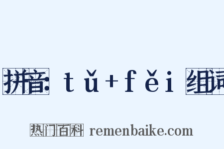 拼音：tǔ+fěi组词是什么意思的图片